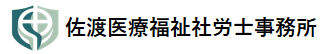 佐渡医療福祉社労士事務所